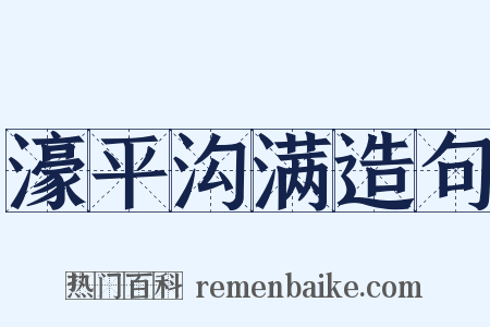 濠平沟满造句是什么意思的图片